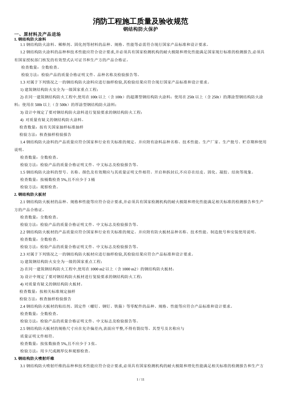 消防工程施工质量及验收规范[共11页]_第1页