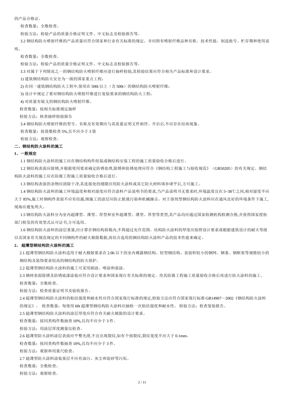 消防工程施工质量及验收规范[共11页]_第2页