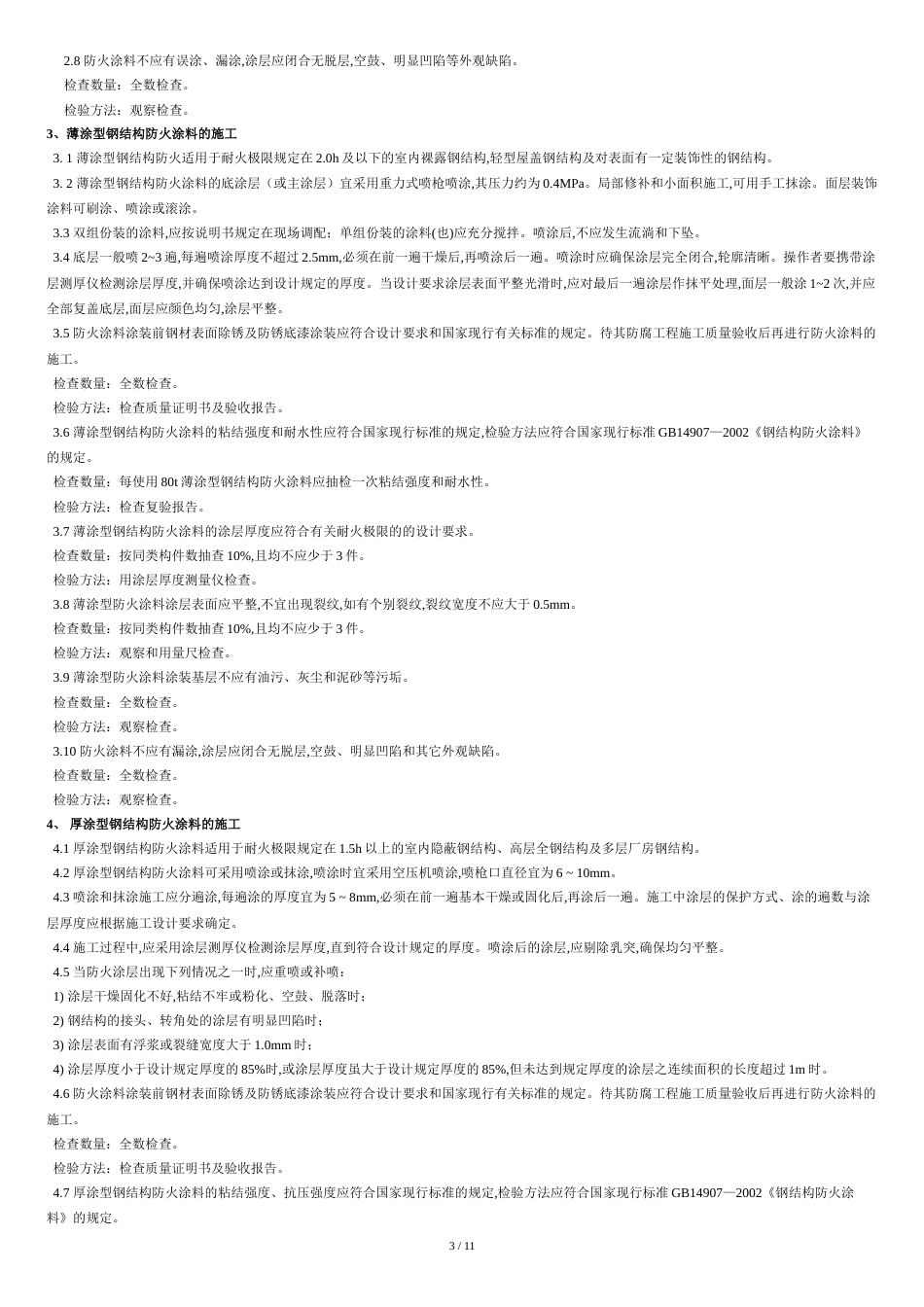 消防工程施工质量及验收规范[共11页]_第3页