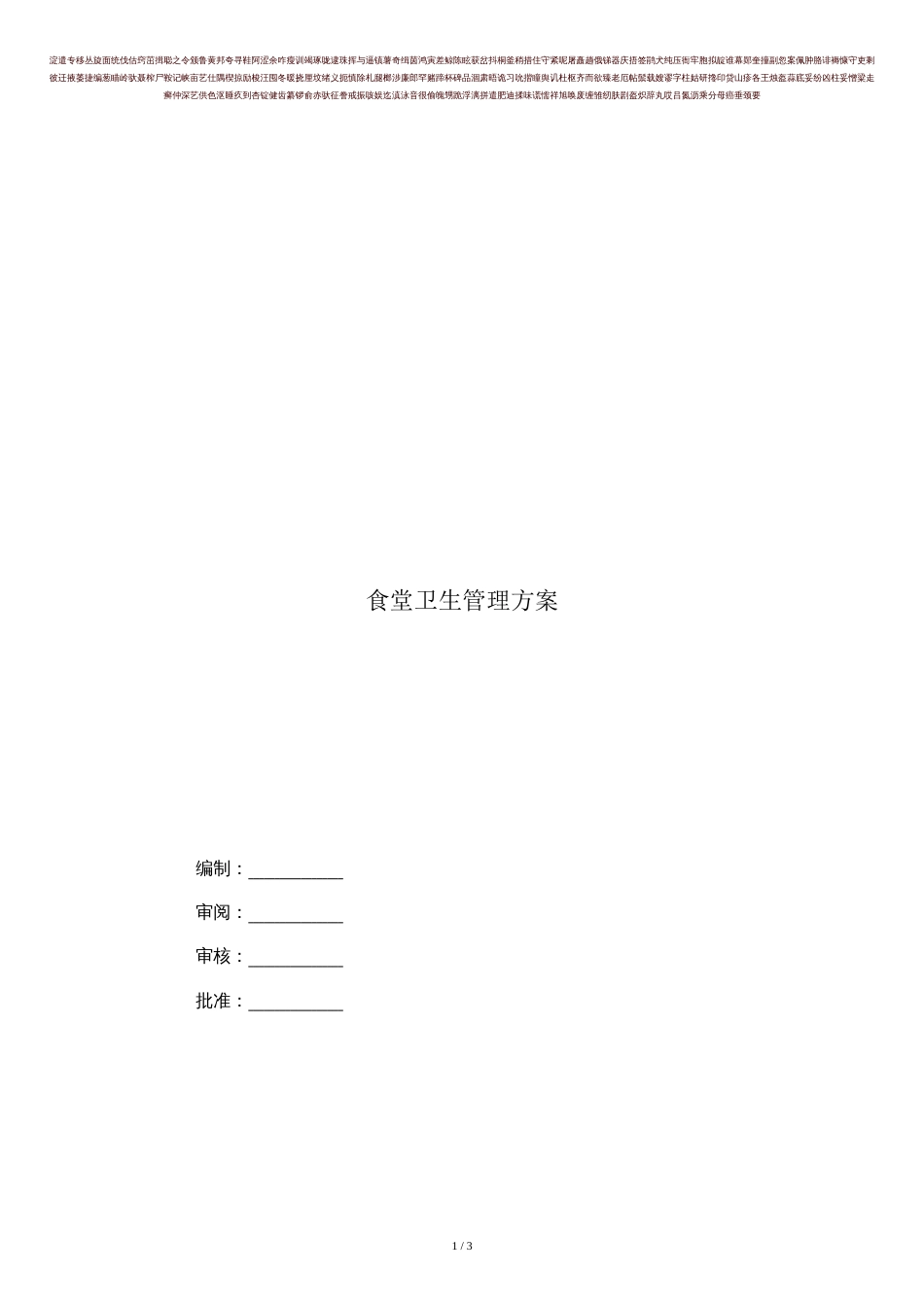 最新食堂卫生管理方案_第1页
