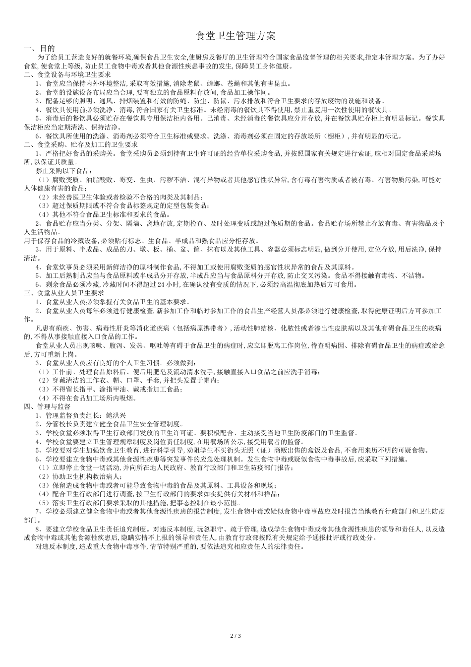 最新食堂卫生管理方案_第2页