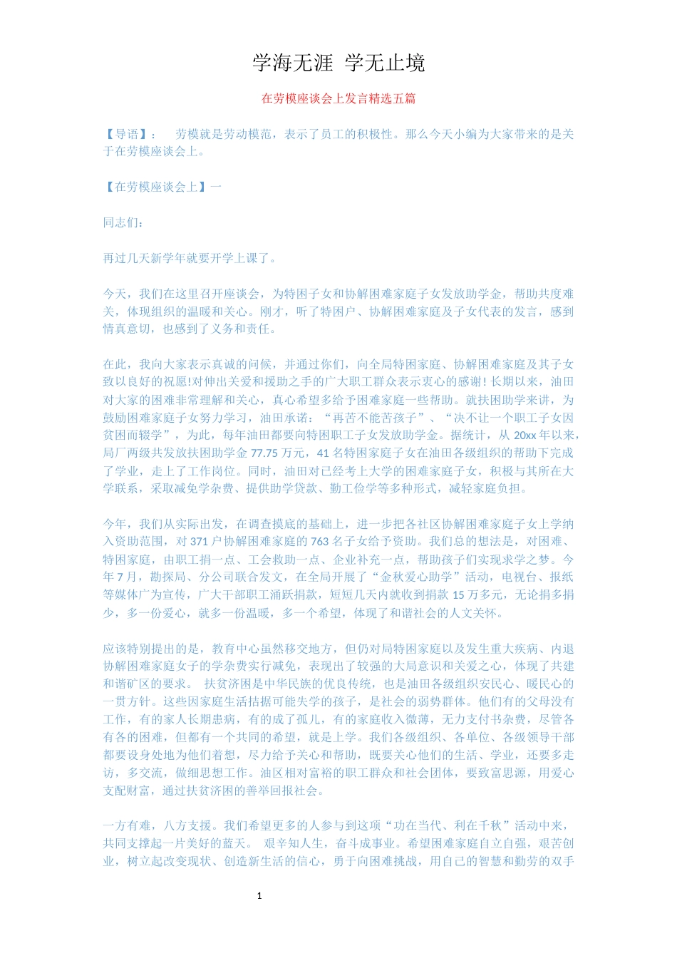 在劳模座谈会上发言精选五篇[共15页]_第1页