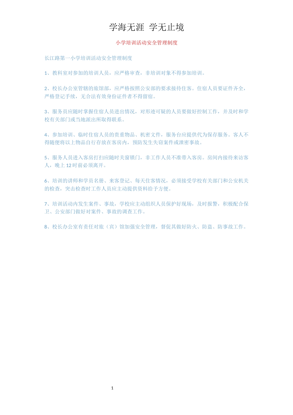 小学培训活动安全管理制度_第1页