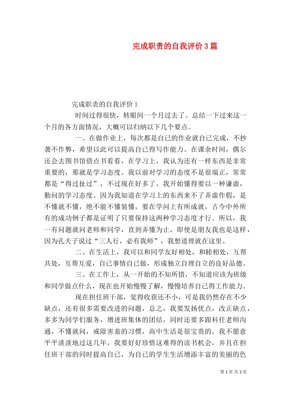 完成职责的自我评价3篇（一）_第1页