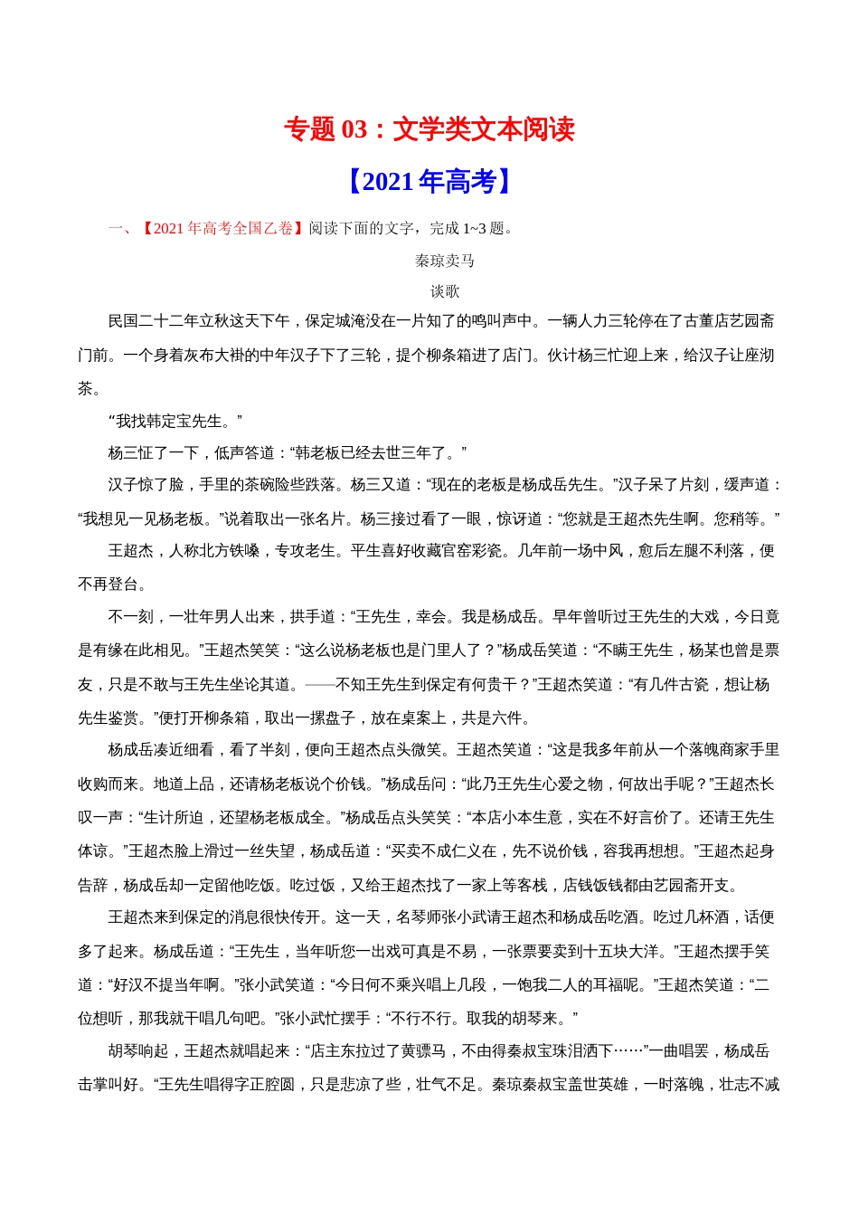 语文真题与模拟题分类训练专题03 文学类文本阅读-2021年高考语文真题和模拟题分专题训练1（学生版）_第1页