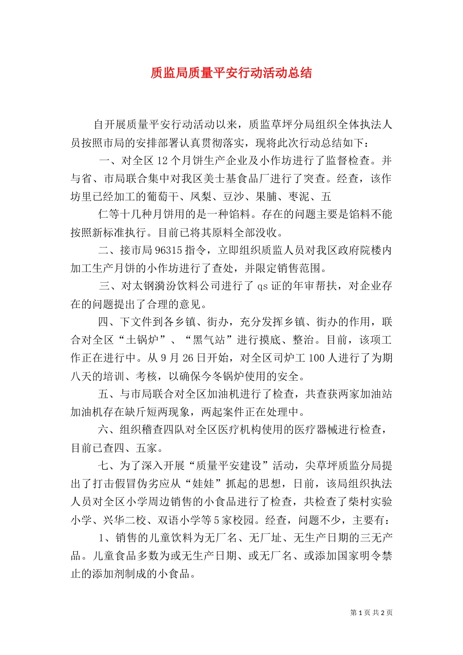 质监局质量平安行动活动总结_第1页