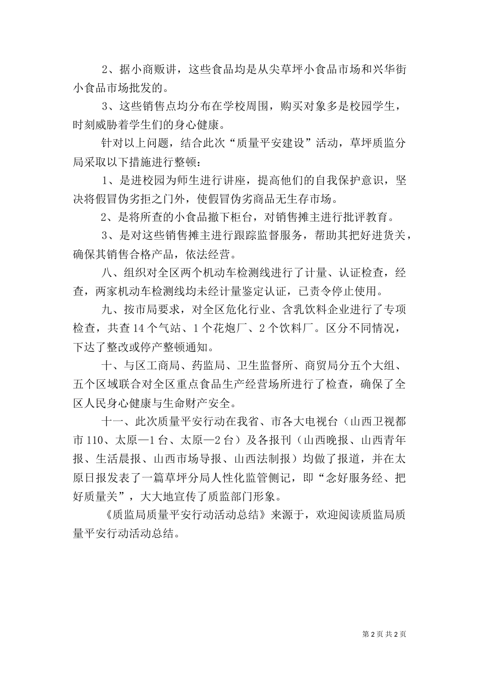 质监局质量平安行动活动总结_第2页