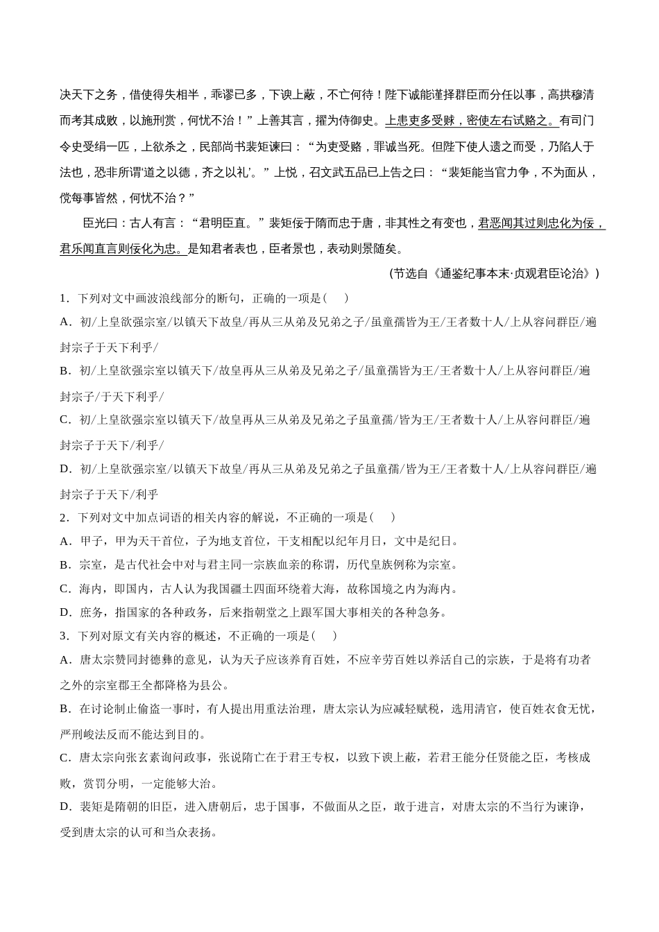 语文真题与模拟题分类训练专题04 文言文阅读-2021年高考语文真题和模拟题分专题训练1（学生版）_第3页