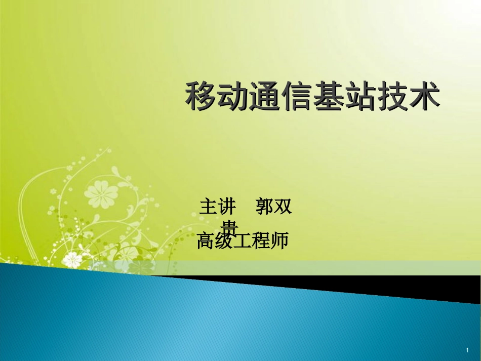 移动通信基站基础知识[共320页]_第1页