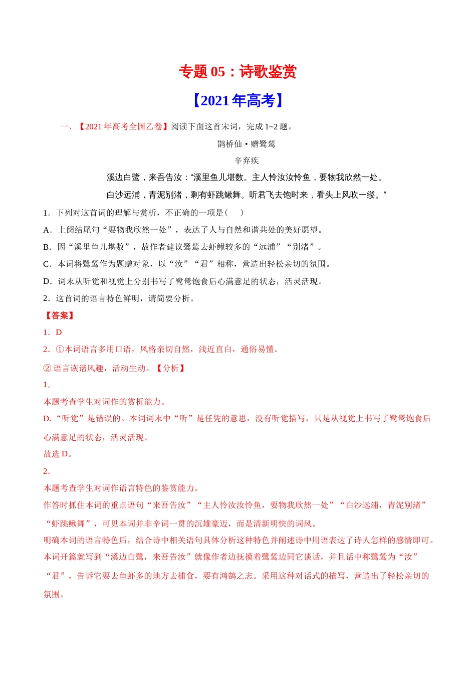 语文真题与模拟题分类训练专题05 诗歌鉴赏-2021年高考语文真题和模拟题分专题训练2（答案解析版）_第1页