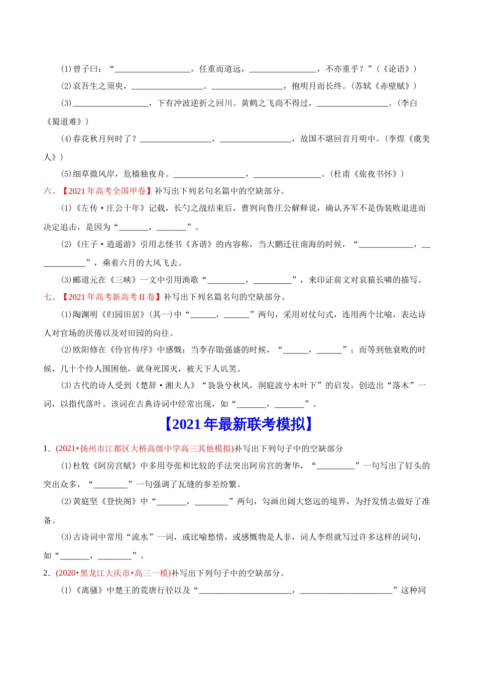 语文真题与模拟题分类训练专题06 名句默写-2021年高考语文真题和模拟题分专题训练1（学生版）_第2页