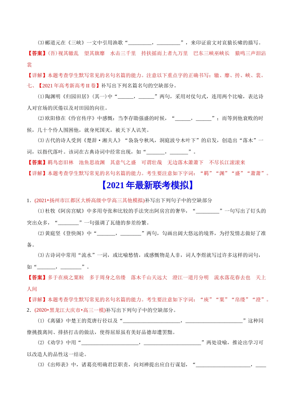 语文真题与模拟题分类训练专题06 名句默写-2021年高考语文真题和模拟题分专题训练2（答案解析版）_第3页