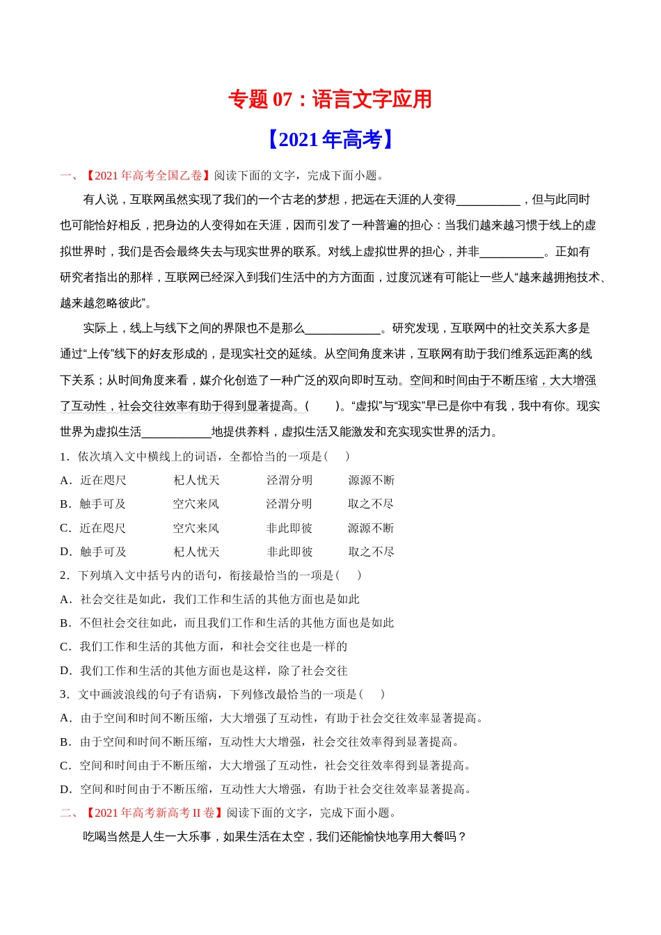 语文真题与模拟题分类训练专题07 语言文字应用-2021年高考语文真题和模拟题分专题训练1（学生版）_第1页