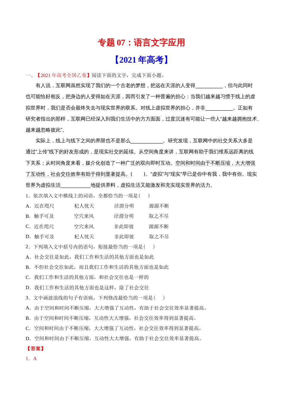 语文真题与模拟题分类训练专题07 语言文字应用-2021年高考语文真题和模拟题分专题训练2（答案解析版）_第1页