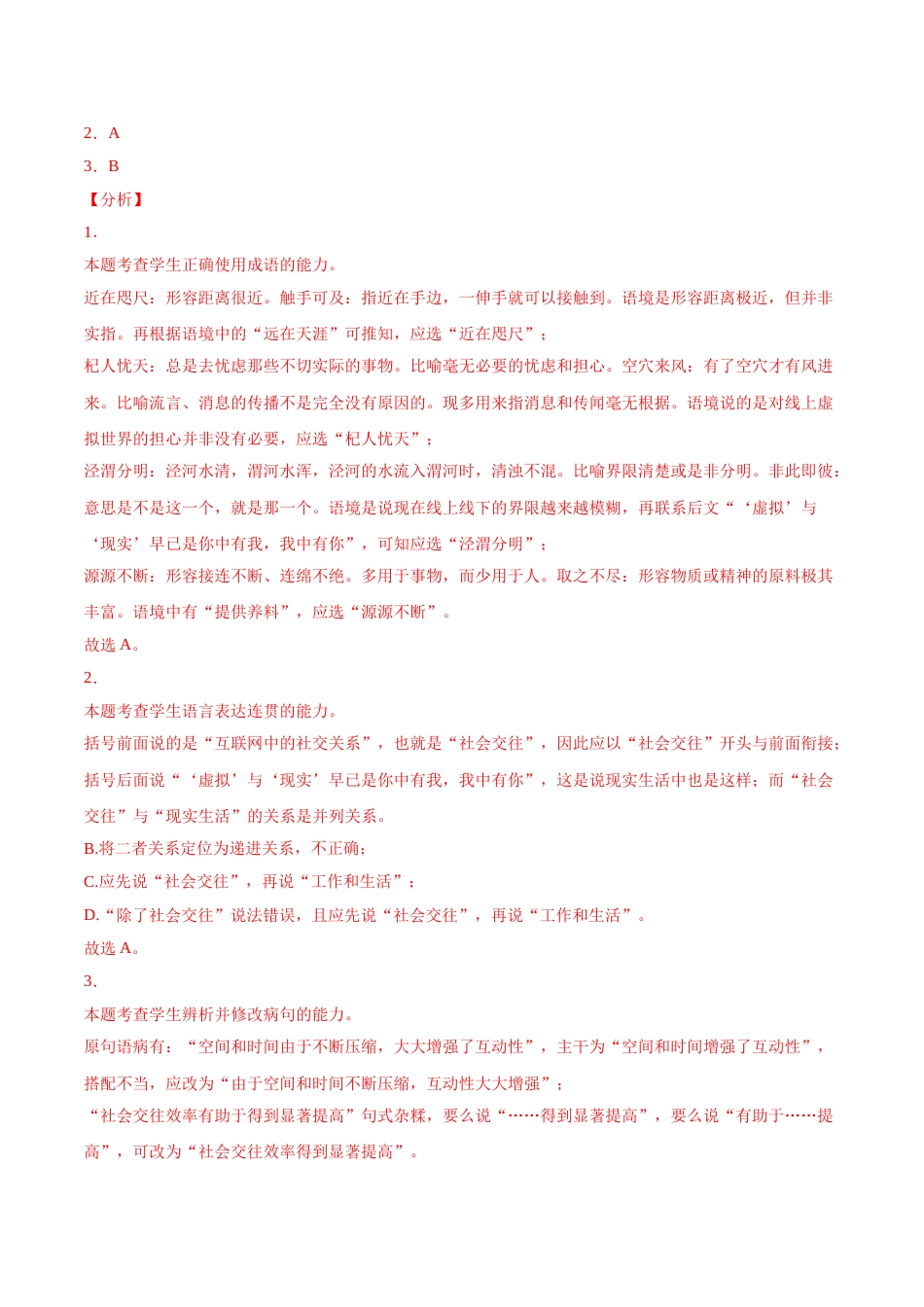 语文真题与模拟题分类训练专题07 语言文字应用-2021年高考语文真题和模拟题分专题训练2（答案解析版）_第2页