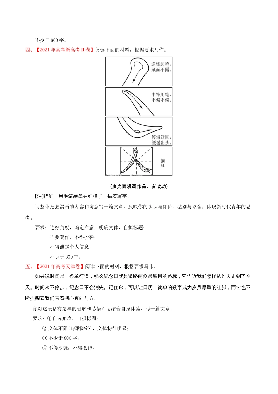 语文真题与模拟题分类训练专题08 写作-2021年高考语文真题和模拟题分专题训练1（学生版）_第2页