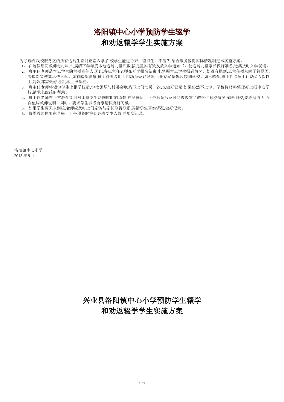 尤镇中心小学预防学生辍学和劝返辍学学生实施方案_第1页