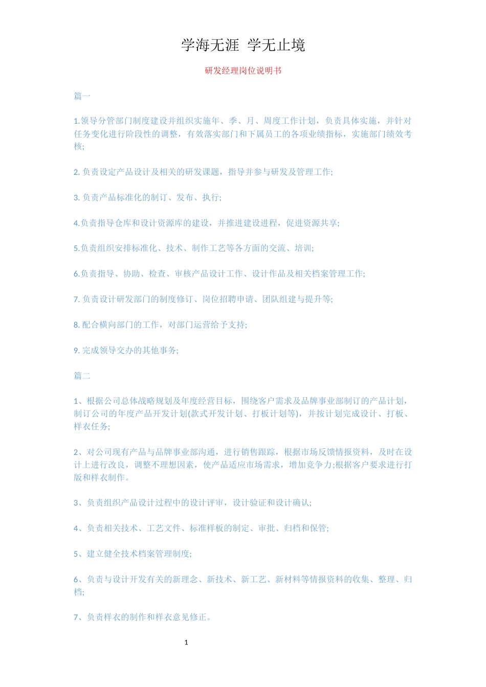 研发经理岗位说明书[共2页]_第1页