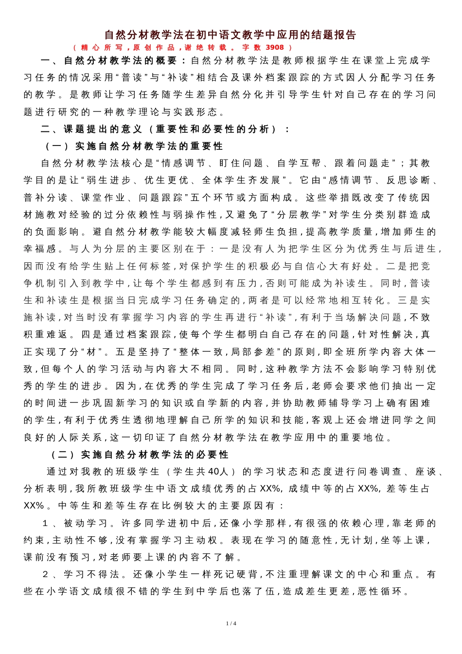 自然分材教学法在初中语文教学中应用的结题报告_第1页