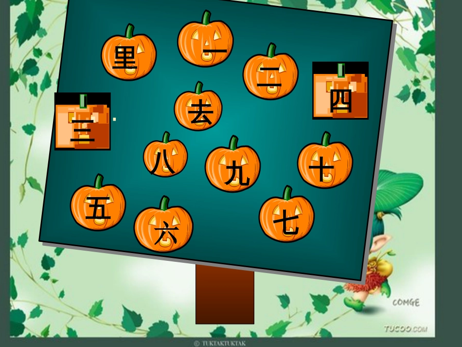 小学语文-识字-生字-游戏-课件-ppt[共51页]_第3页