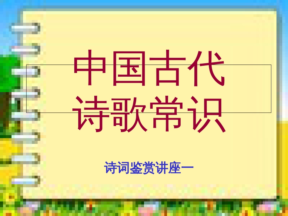 中国古代诗歌常识[共50页]_第1页