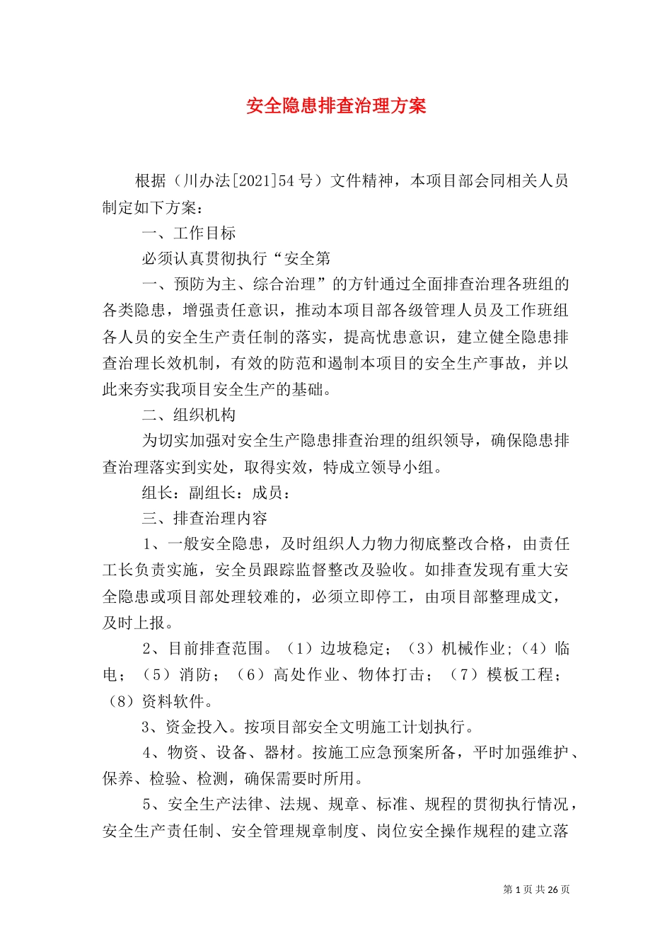 安全隐患排查治理方案_第1页