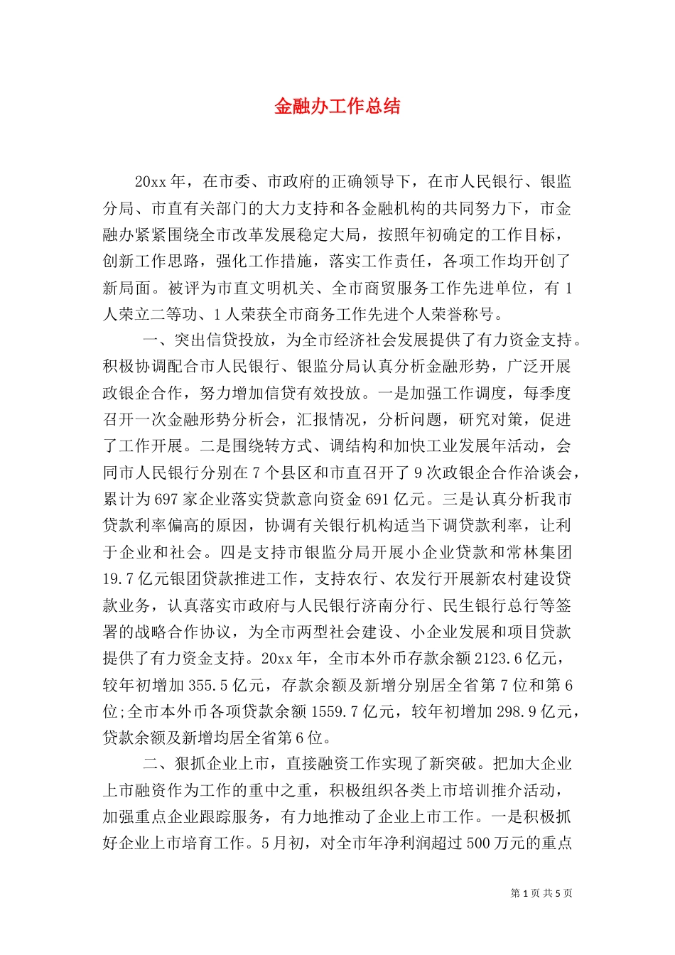 金融办工作总结（二）_第1页