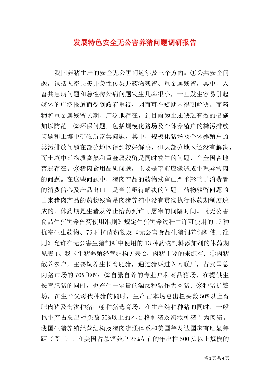 发展特色安全无公害养猪问题调研报告（七）_第1页