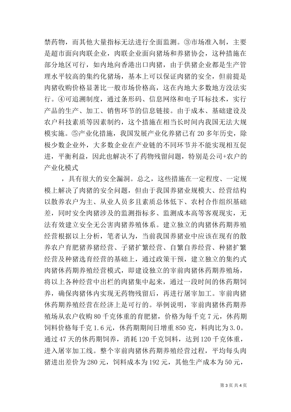 发展特色安全无公害养猪问题调研报告（七）_第3页