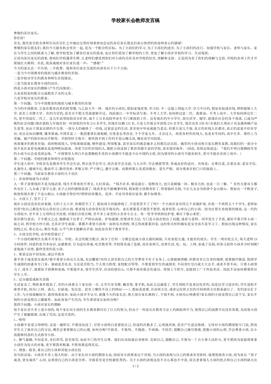 学校家长会教师发言稿[共3页]_第1页