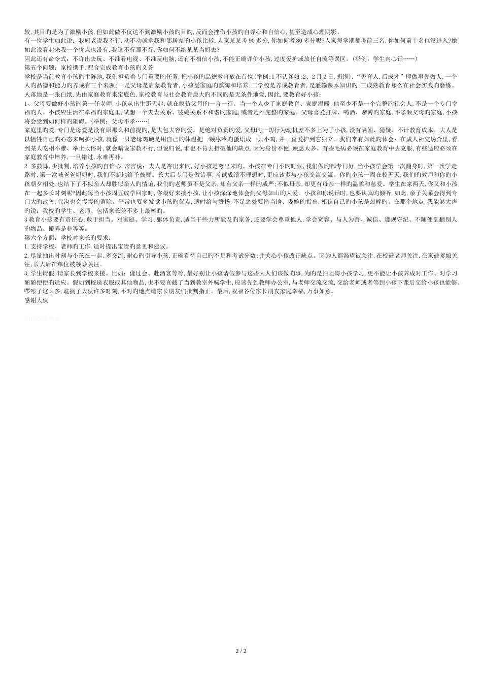 学校家长会教师发言稿[共3页]_第2页