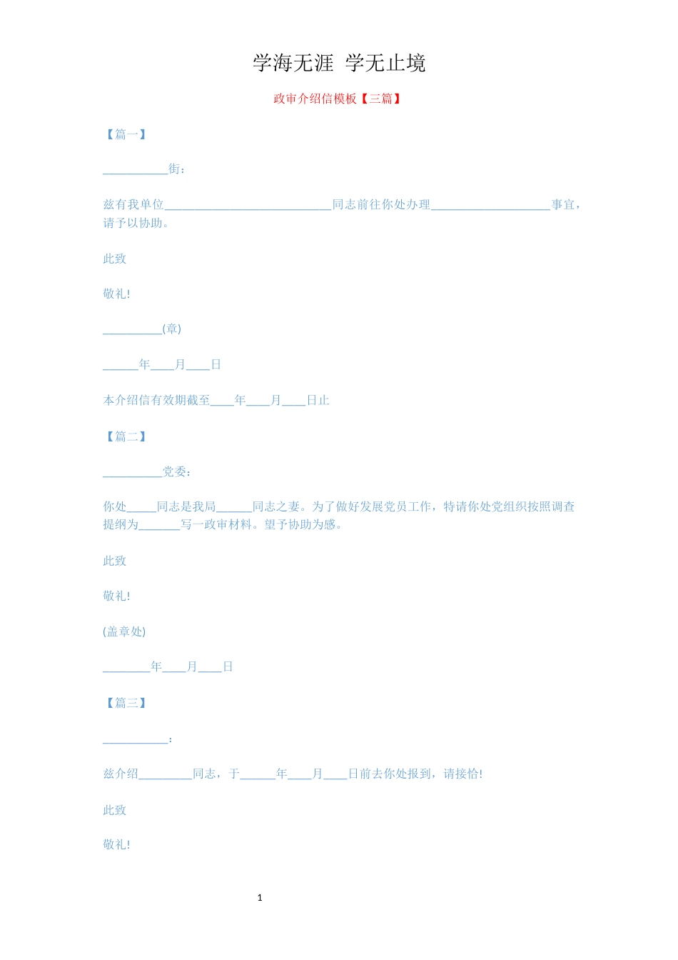 政审介绍信模板【三篇】[共2页]_第1页