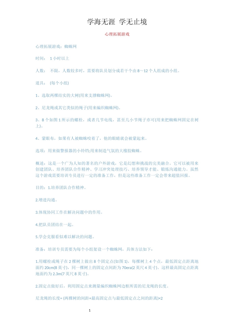 心理拓展游戏_1[共17页]_第1页