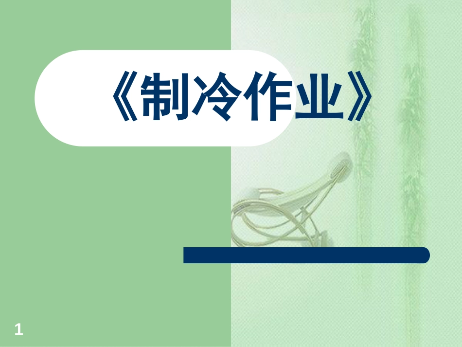 制冷与空调作业[共323页]_第1页