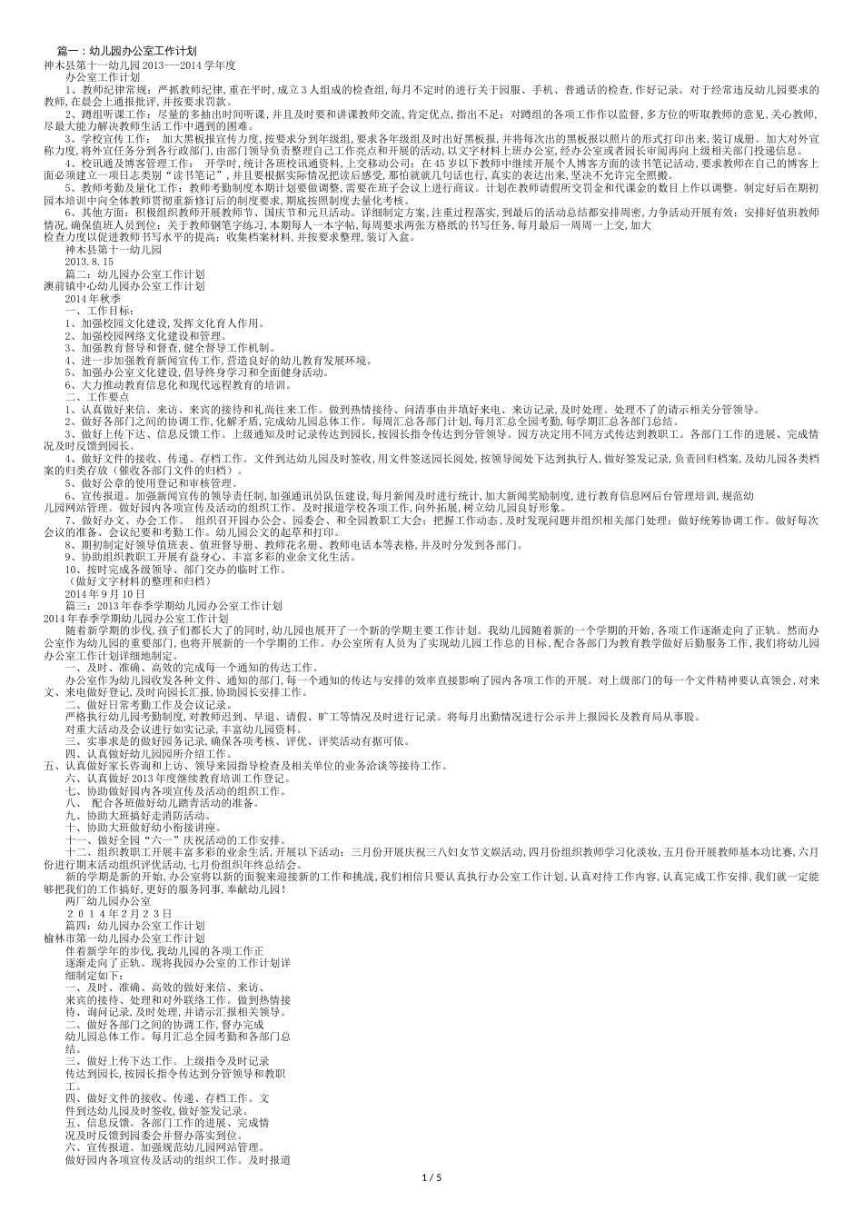 幼儿园办公室工作计划(共11篇)[共8页]_第1页
