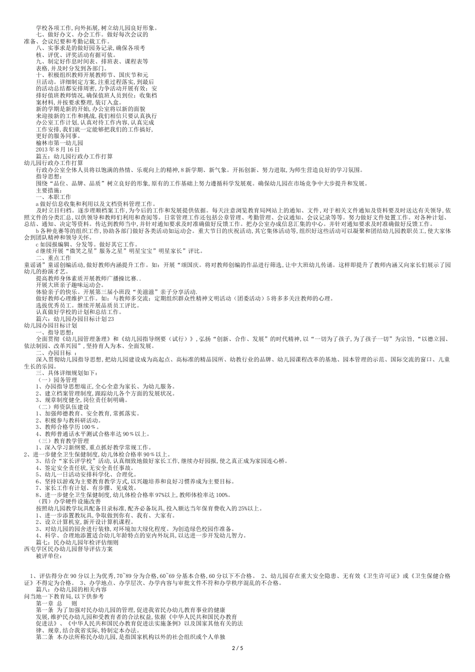 幼儿园办公室工作计划(共11篇)[共8页]_第2页