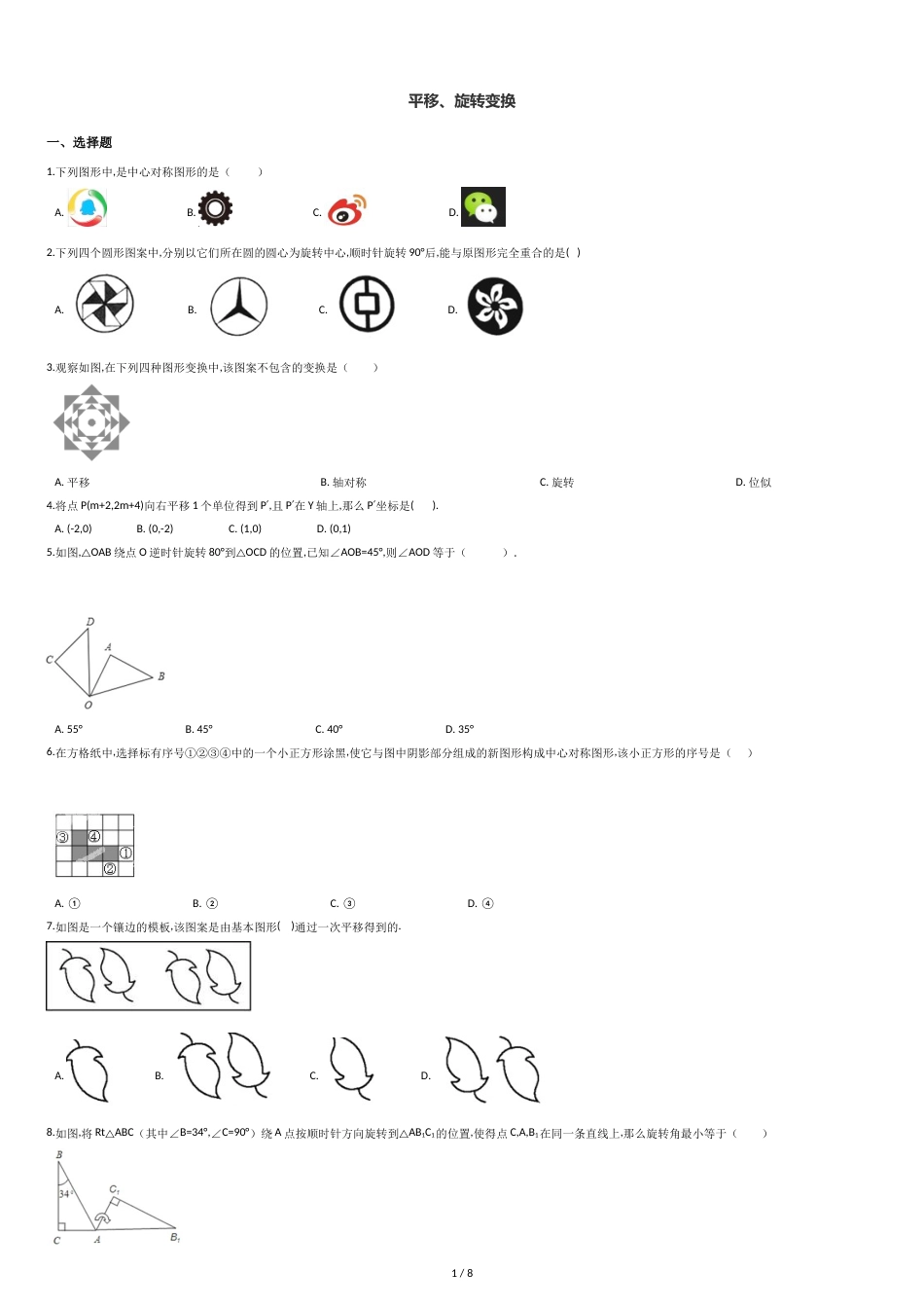 中考数学专题：平移、旋转变换_第1页