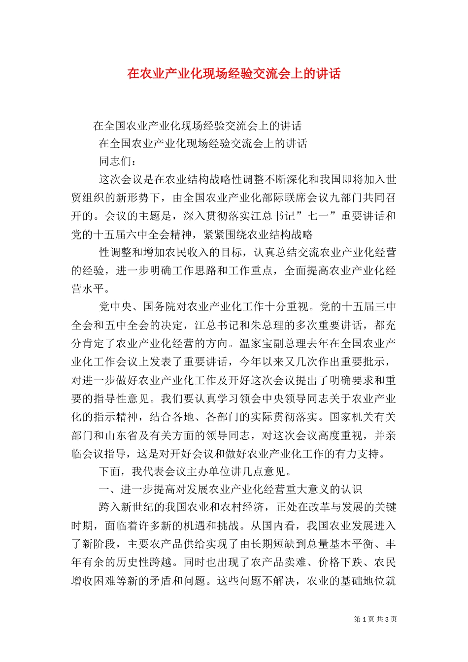 在农业产业化现场经验交流会上的讲话（四）_第1页