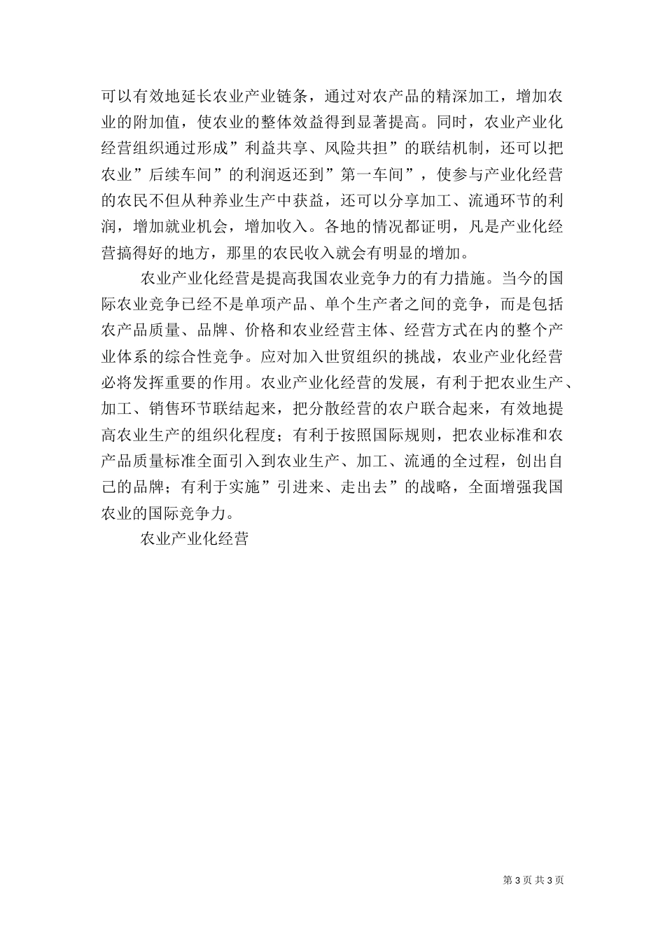 在农业产业化现场经验交流会上的讲话（四）_第3页