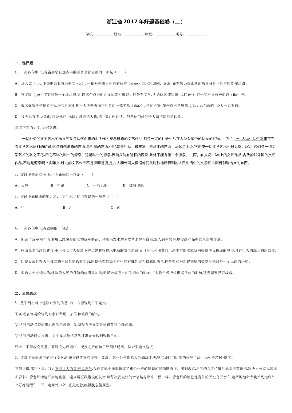 浙江省2017年好题基础卷（二）-3e215c4d61294d9c97dca3f23192c9a7_第1页