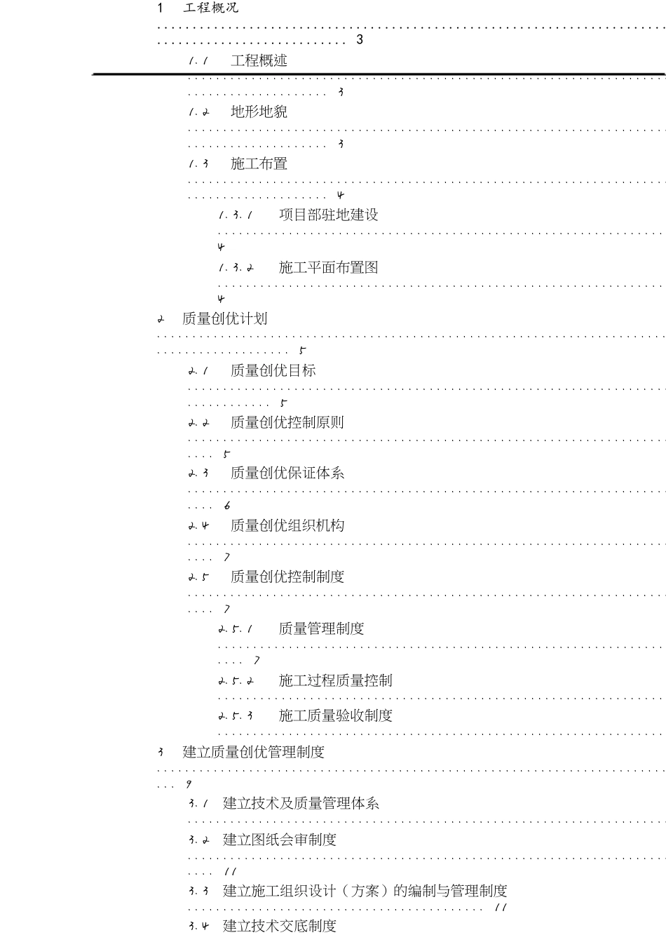 质量创优计划方案[共30页]_第1页