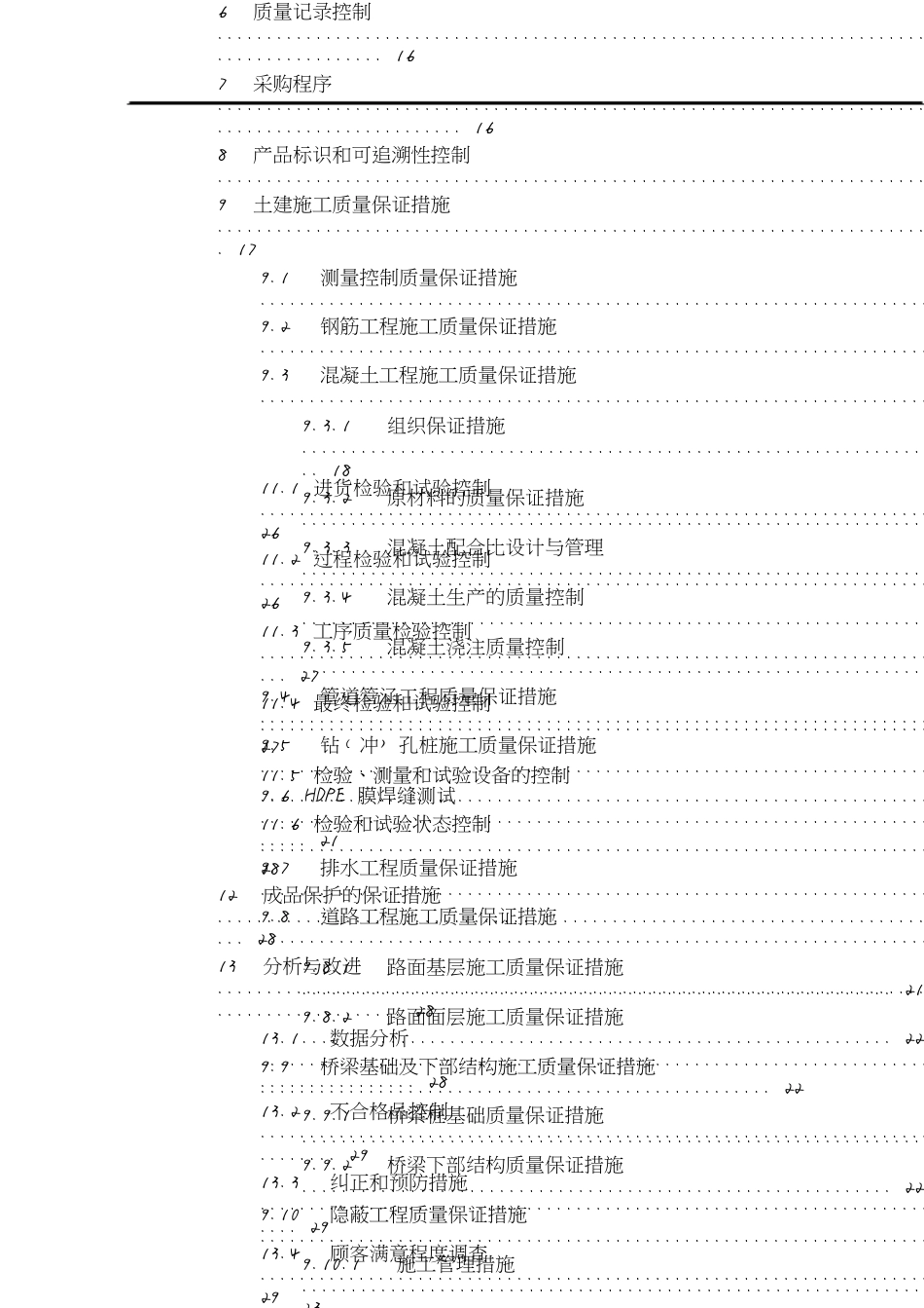 质量创优计划方案[共30页]_第2页