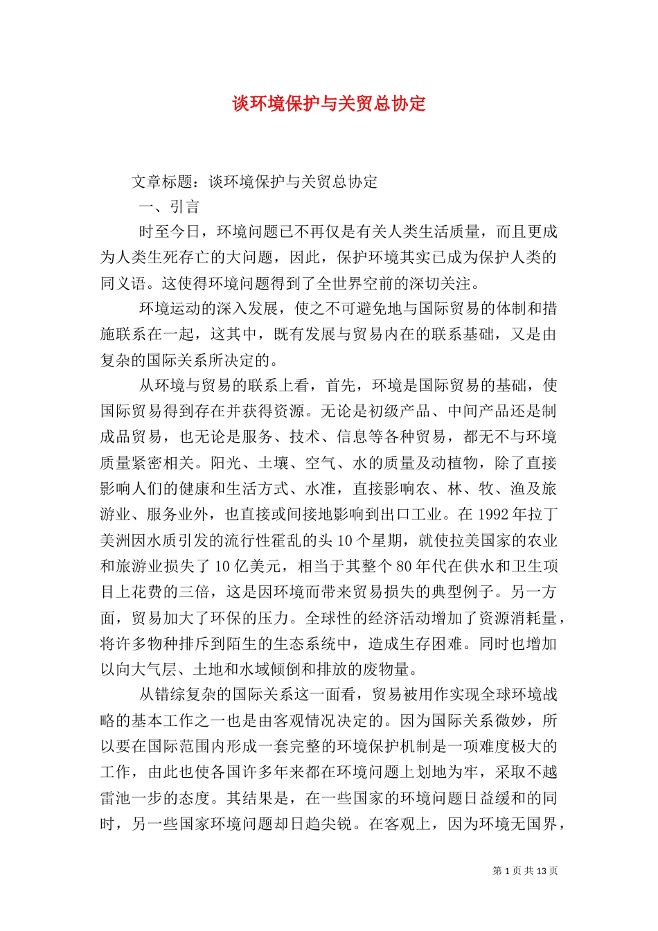 谈环境保护与关贸总协定(一)_第1页