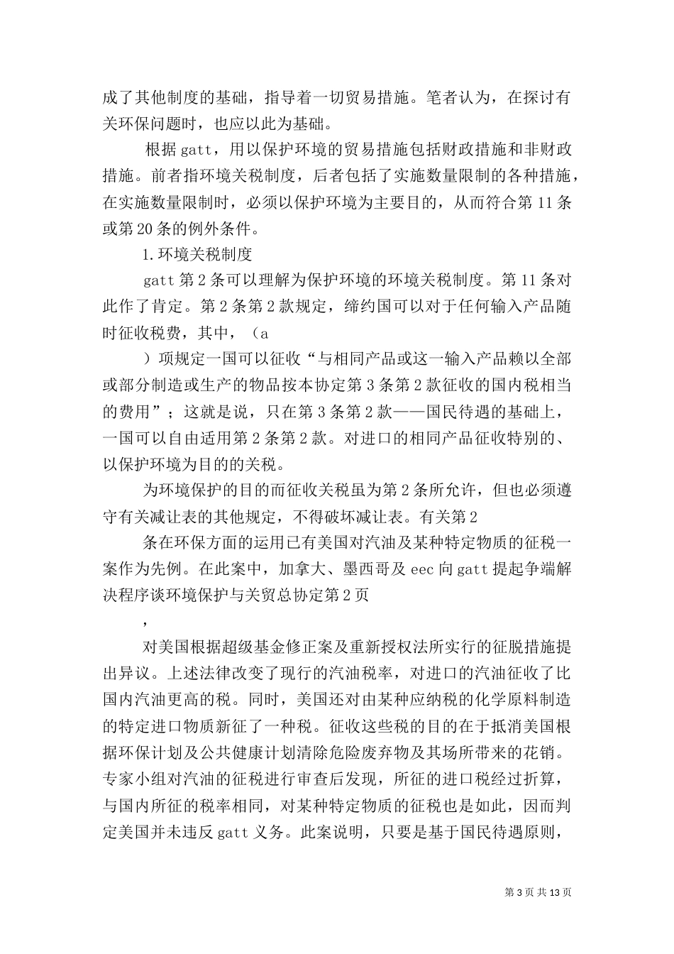 谈环境保护与关贸总协定(一)_第3页