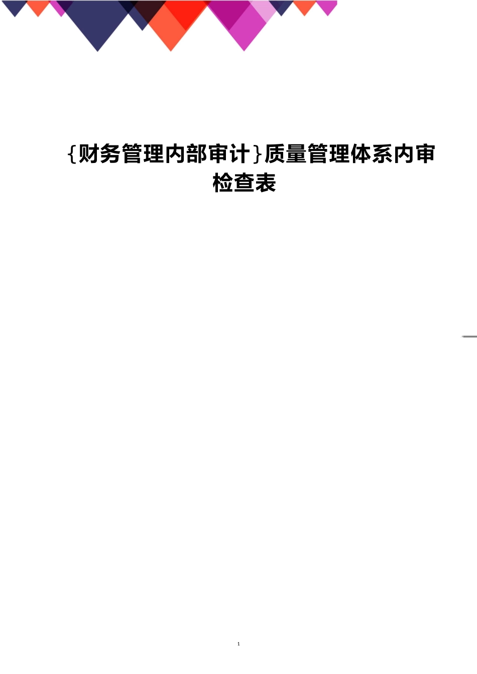 质量管理体系内审检查表[共9页]_第1页