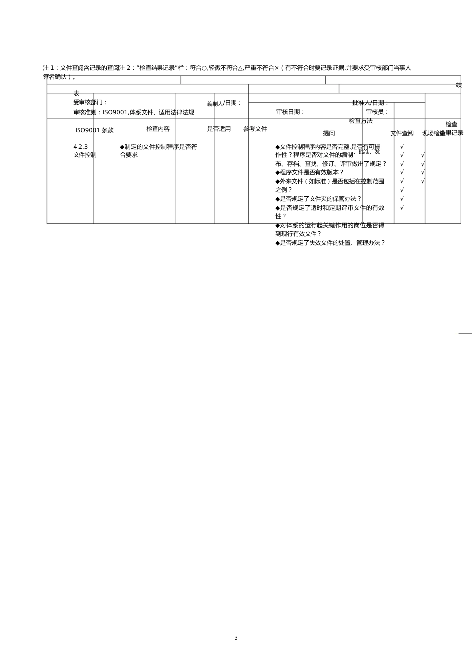 质量管理体系内审检查表[共9页]_第2页