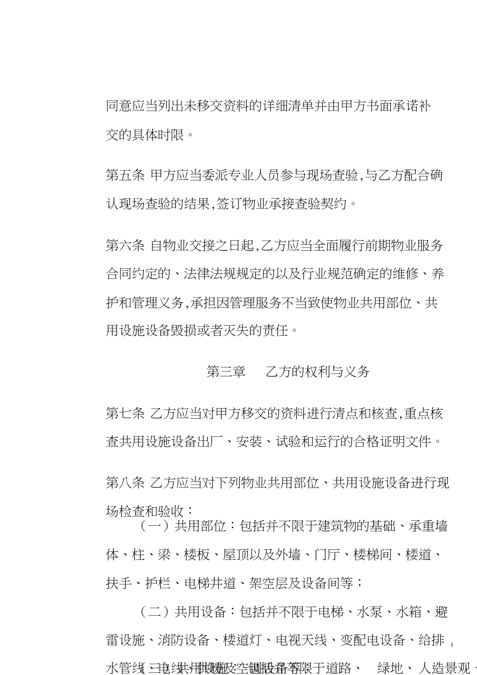 物业承接查验协议示范文本[共7页]_第3页