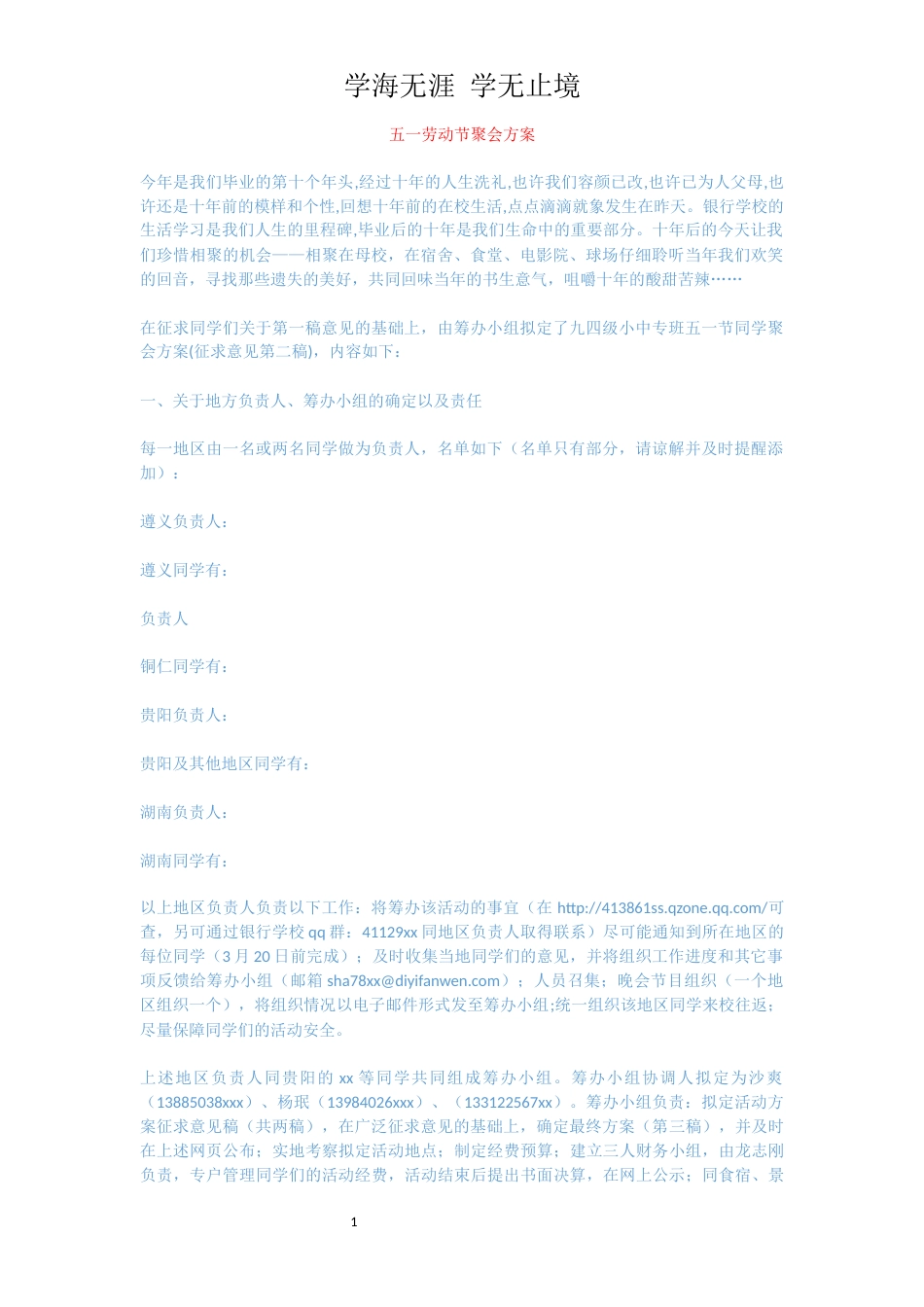 五一劳动节聚会方案[共2页]_第1页