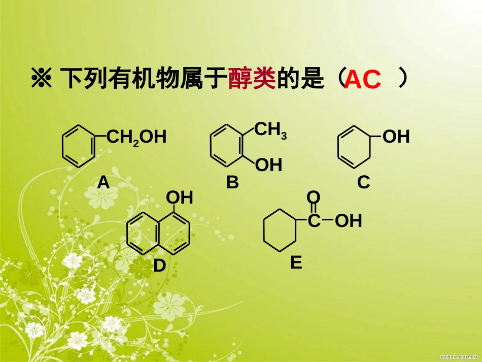 选修五《醇》PPT课件[共30页]_第3页