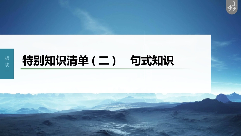 语文高考第1部分 语言策略与技能 特别知识清单(二)  句式知识_第1页